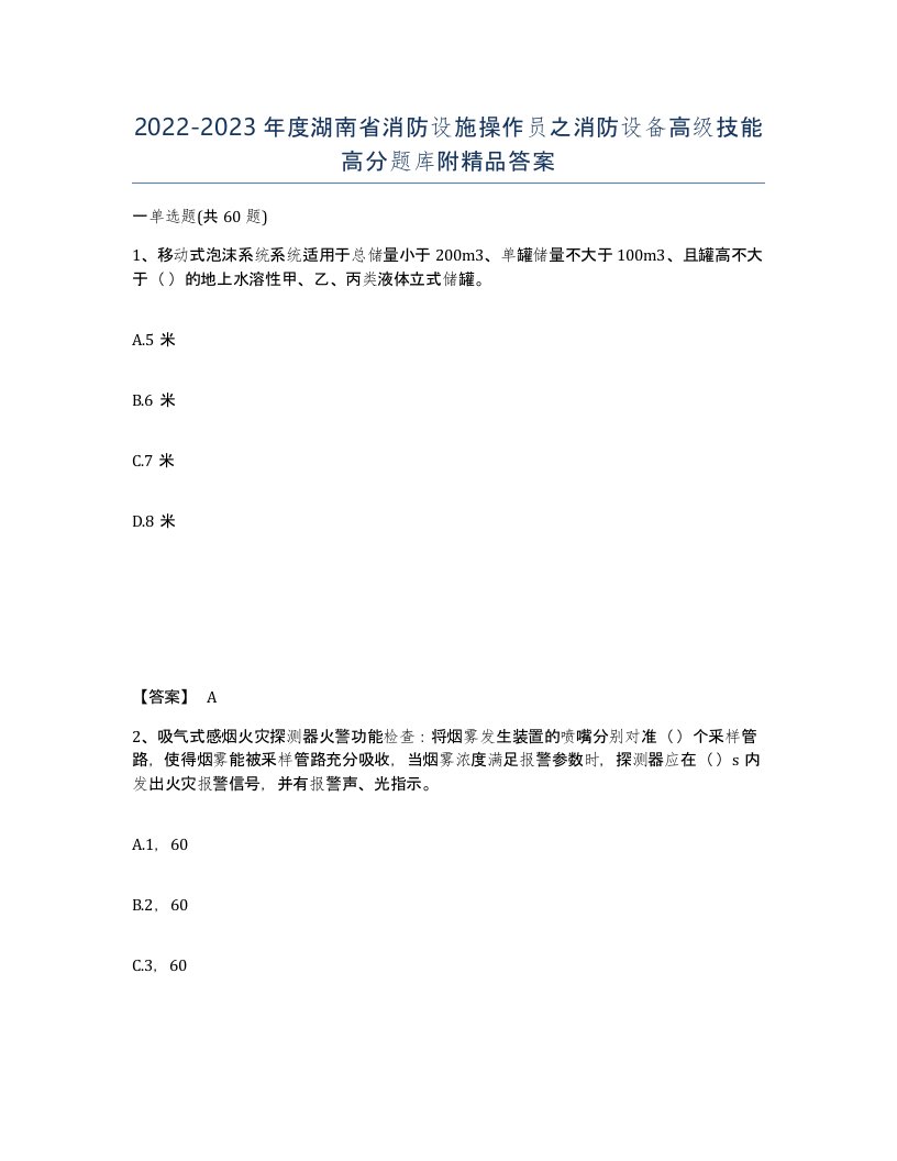 2022-2023年度湖南省消防设施操作员之消防设备高级技能高分题库附答案