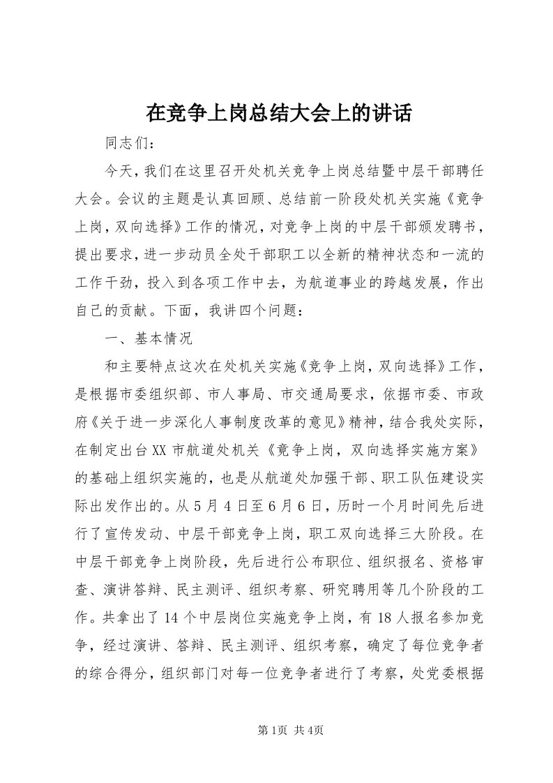 7在竞争上岗总结大会上的致辞