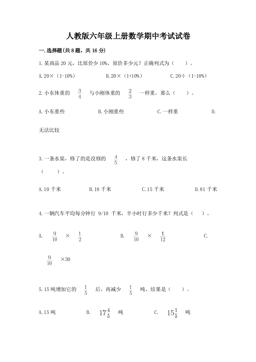 人教版六年级上册数学期中考试试卷含答案(达标题)