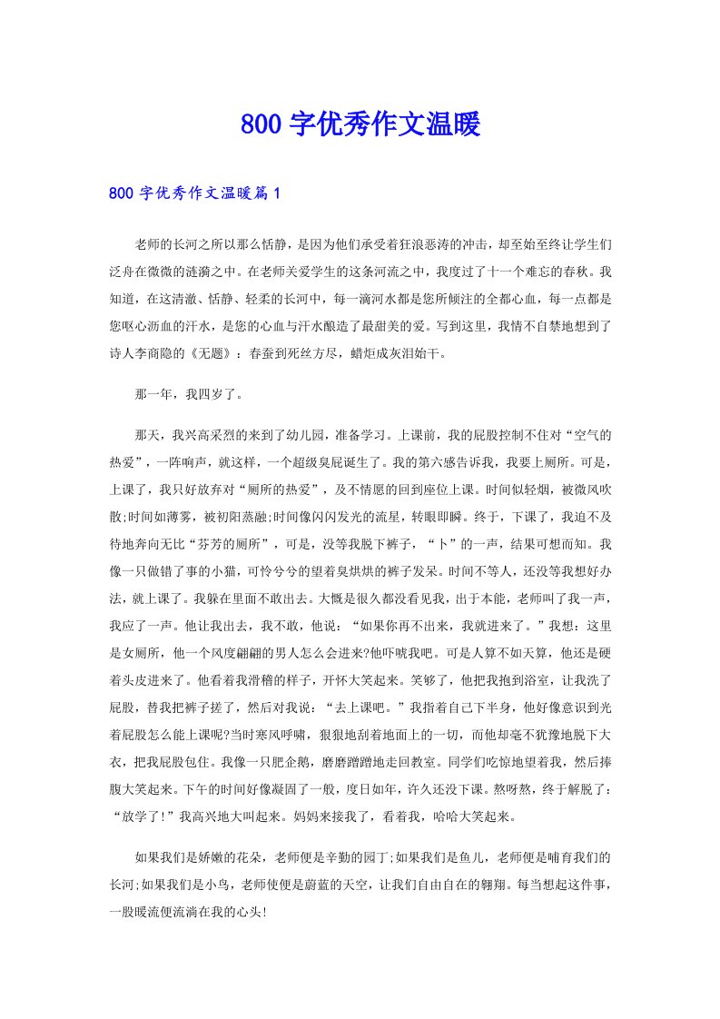 800字优秀作文温暖