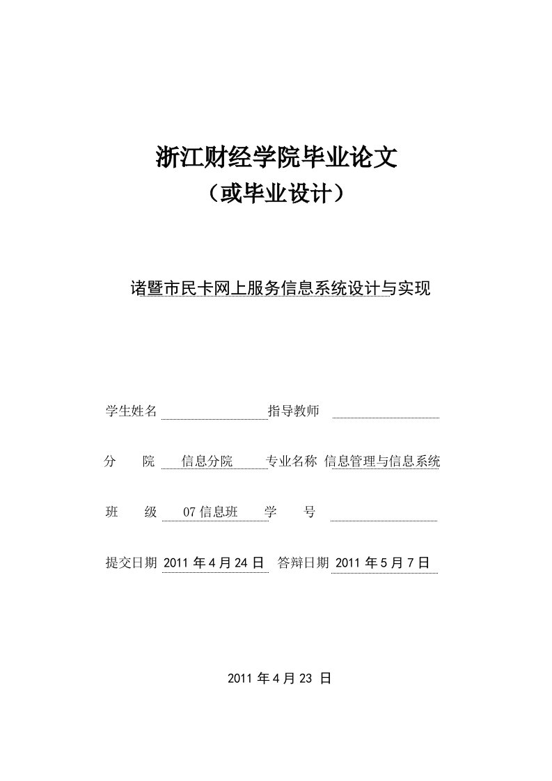 毕业设计论文--XX市民卡网上服务信息系统的开发与实现(终极修改版)