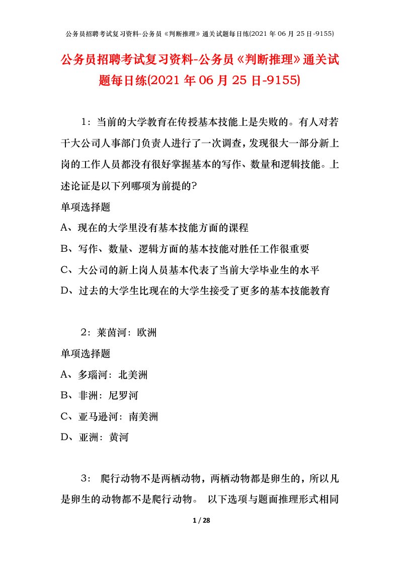 公务员招聘考试复习资料-公务员判断推理通关试题每日练2021年06月25日-9155