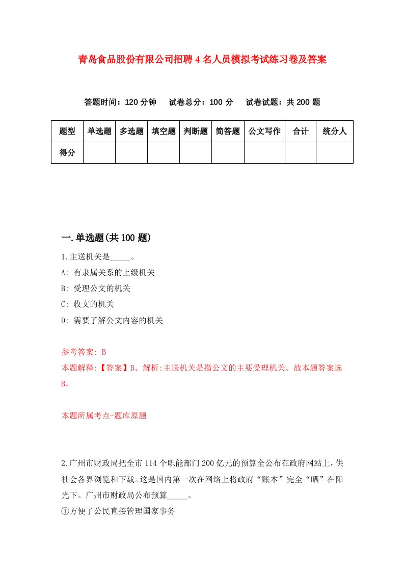 青岛食品股份有限公司招聘4名人员模拟考试练习卷及答案第6卷