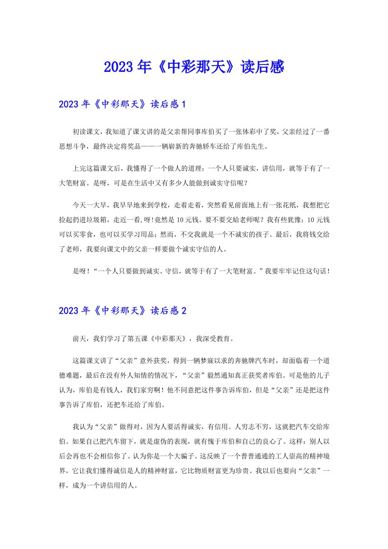 2023年《中彩那天》读后感