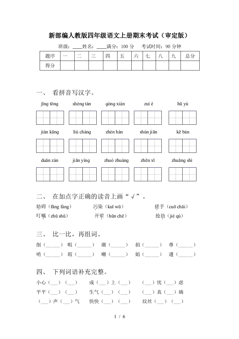 新部编人教版四年级语文上册期末考试(审定版)