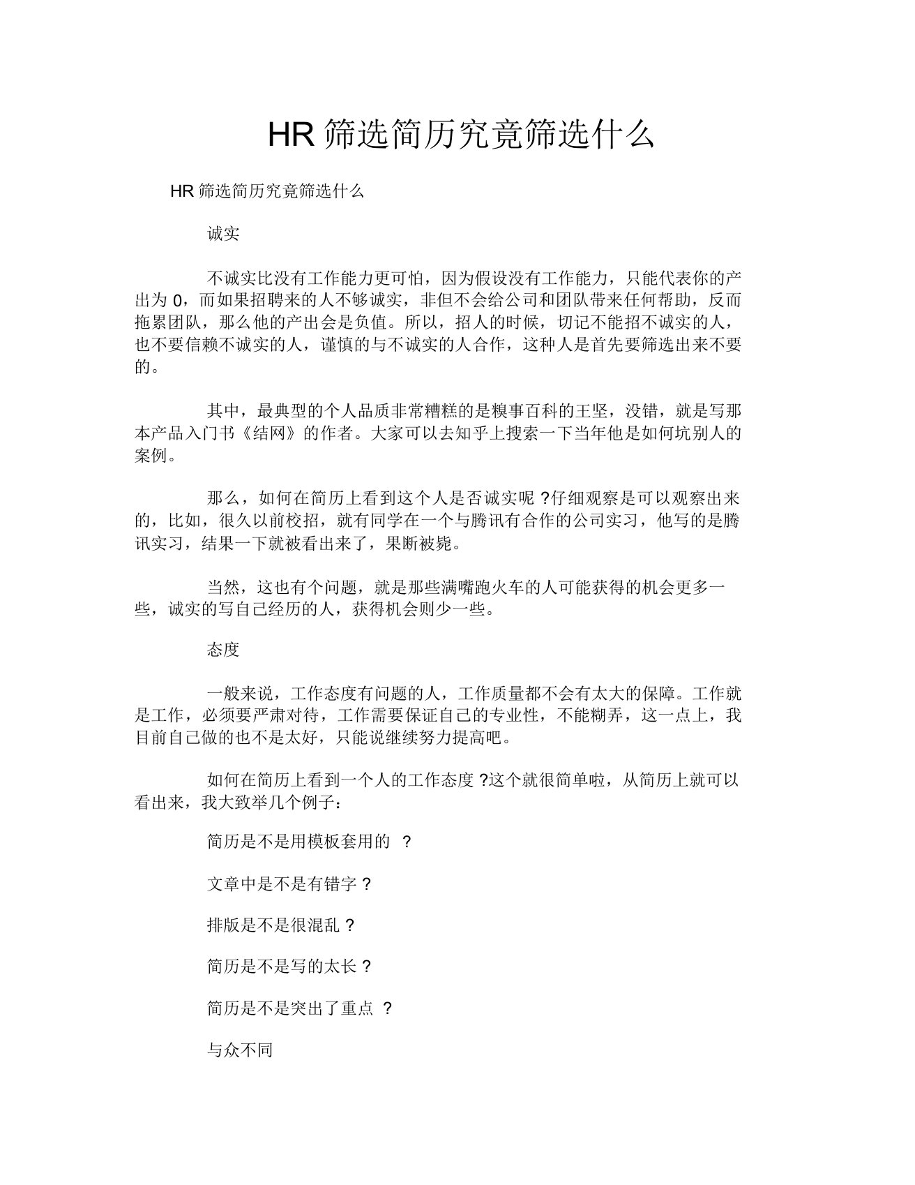 HR筛选简历究竟筛选什么