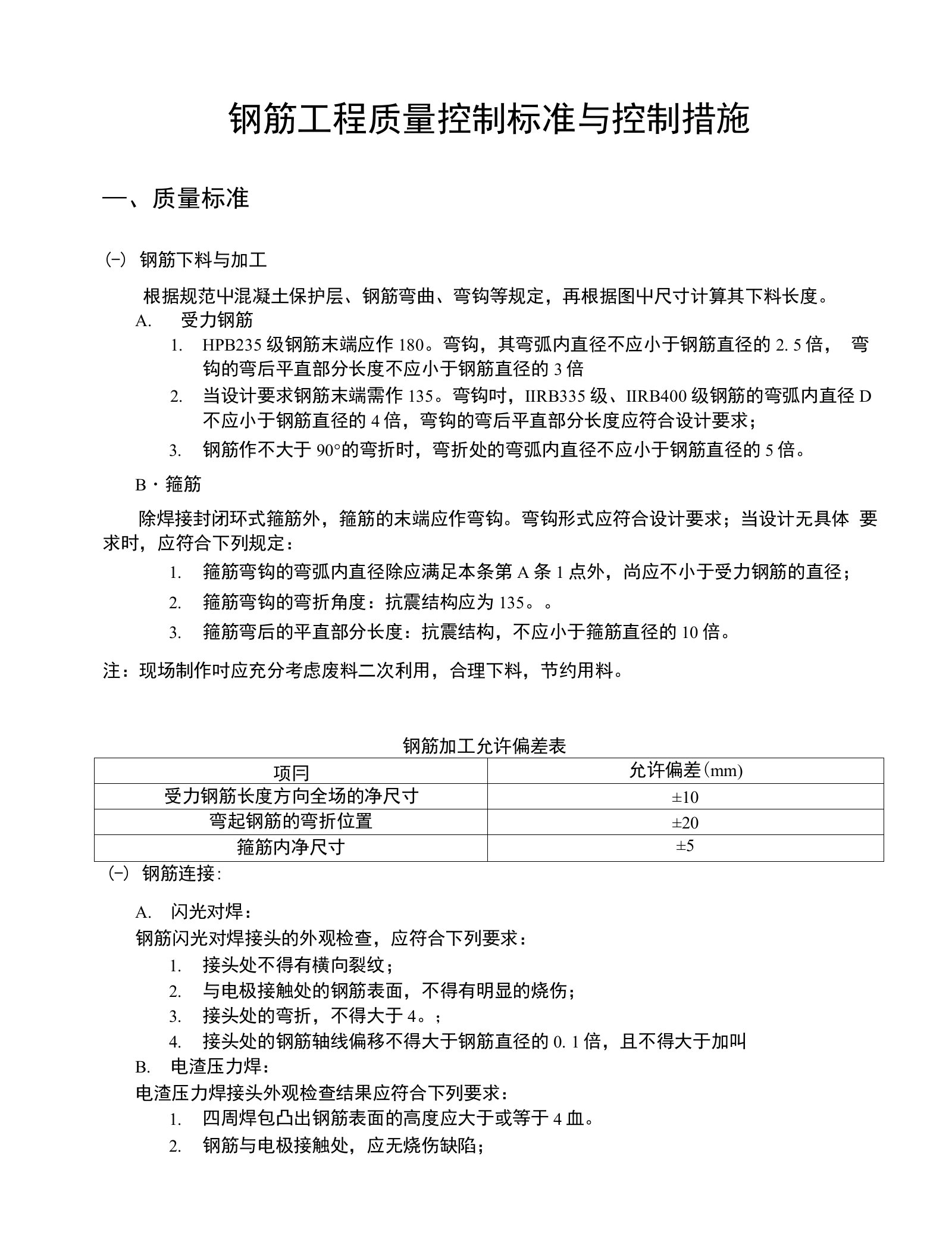 钢筋工程质量控制标准与控制措施