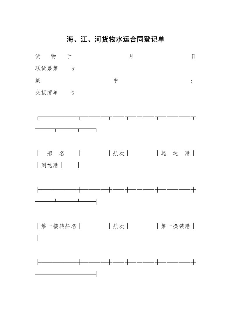 海、江、河货物水运合同登记单