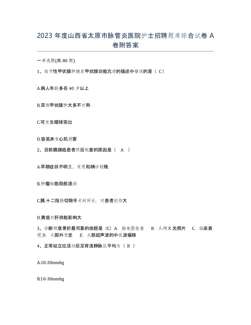 2023年度山西省太原市脉管炎医院护士招聘题库综合试卷A卷附答案