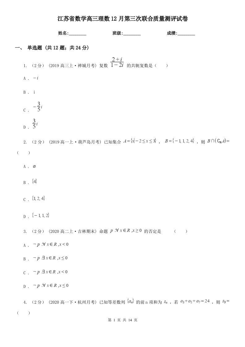 江苏省数学高三理数12月第三次联合质量测评试卷