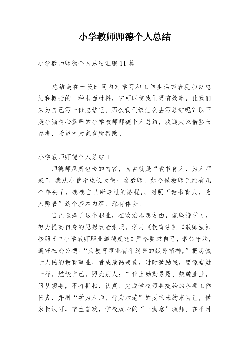 小学教师师德个人总结_11