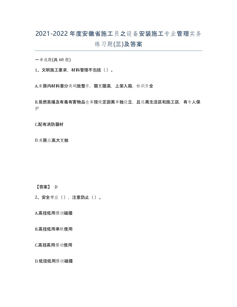 2021-2022年度安徽省施工员之设备安装施工专业管理实务练习题三及答案