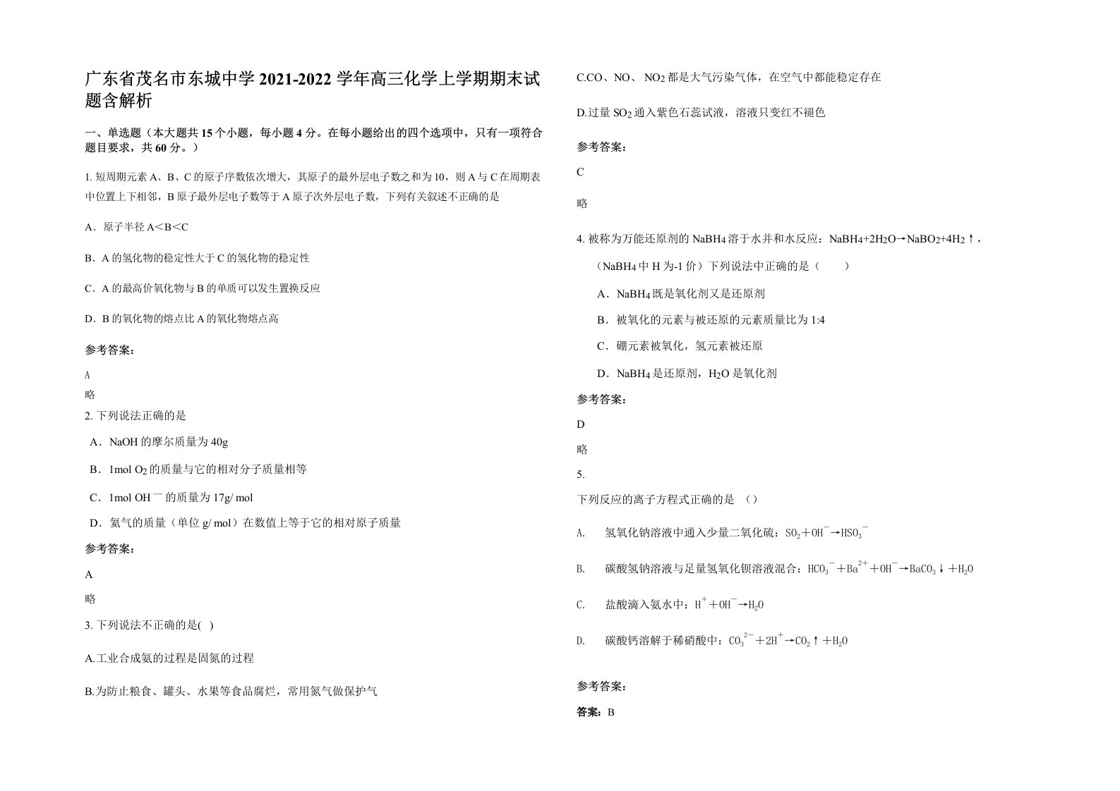 广东省茂名市东城中学2021-2022学年高三化学上学期期末试题含解析