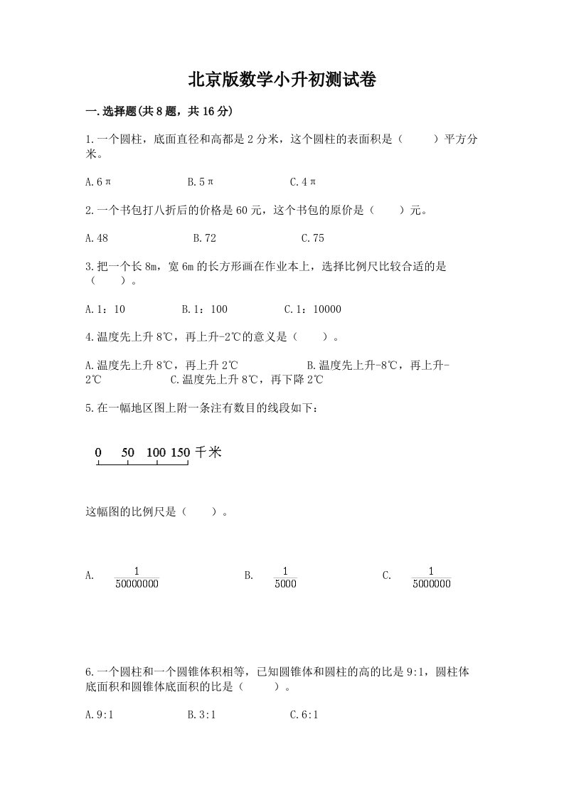 北京版数学小升初测试卷附完整答案【全国通用】