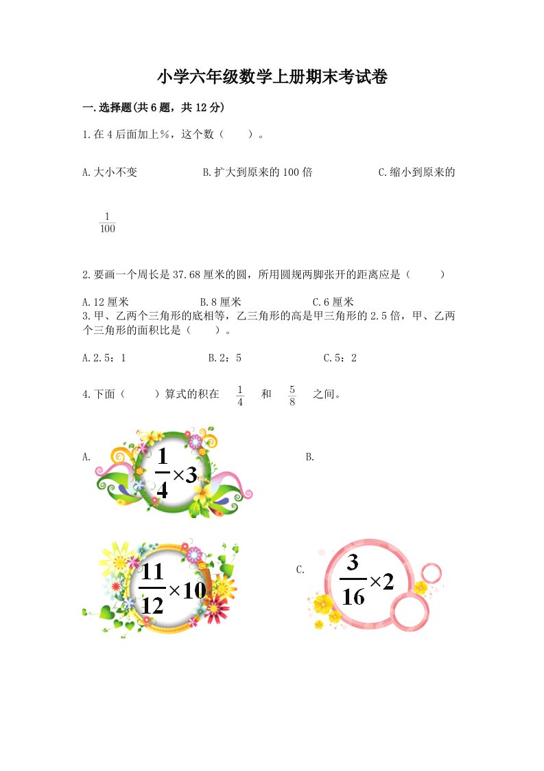 小学六年级数学上册期末考试卷【历年真题】