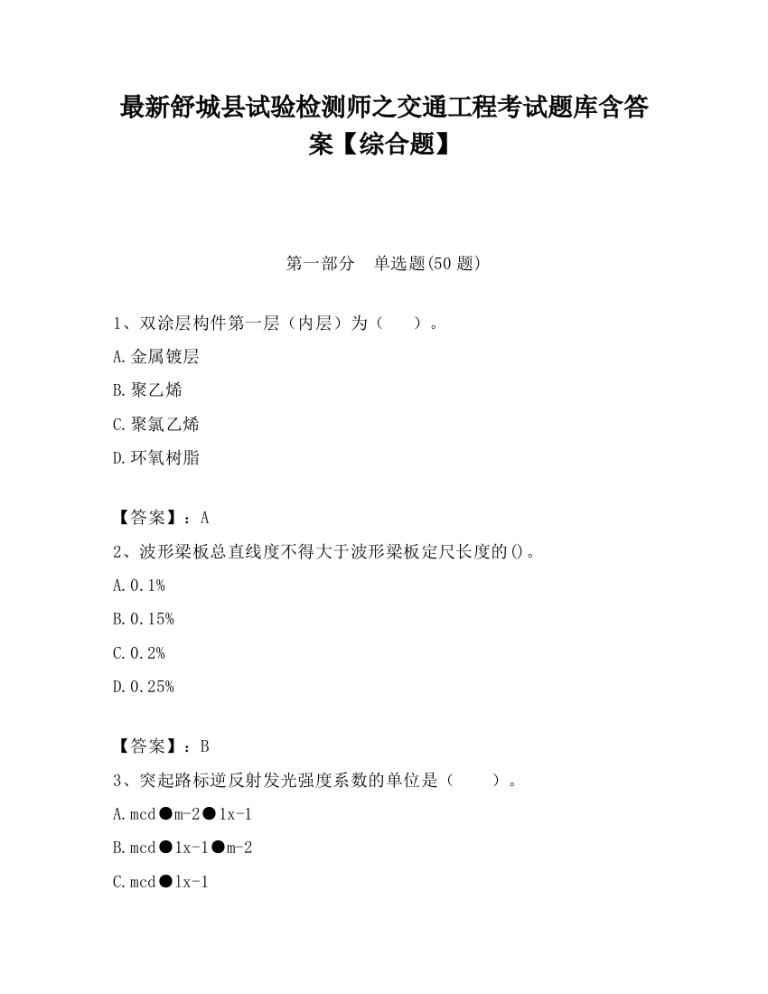 最新舒城县试验检测师之交通工程考试题库含答案【综合题】