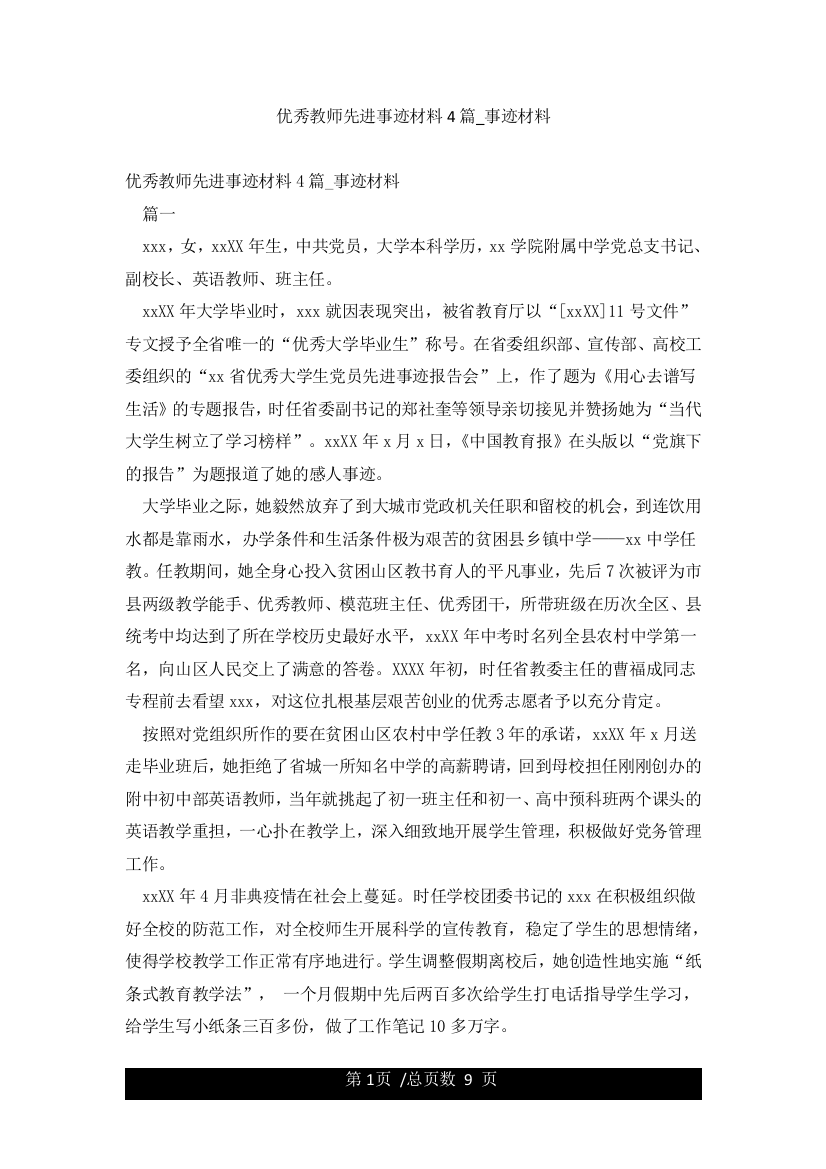 优秀教师先进事迹材料4篇-事迹材料