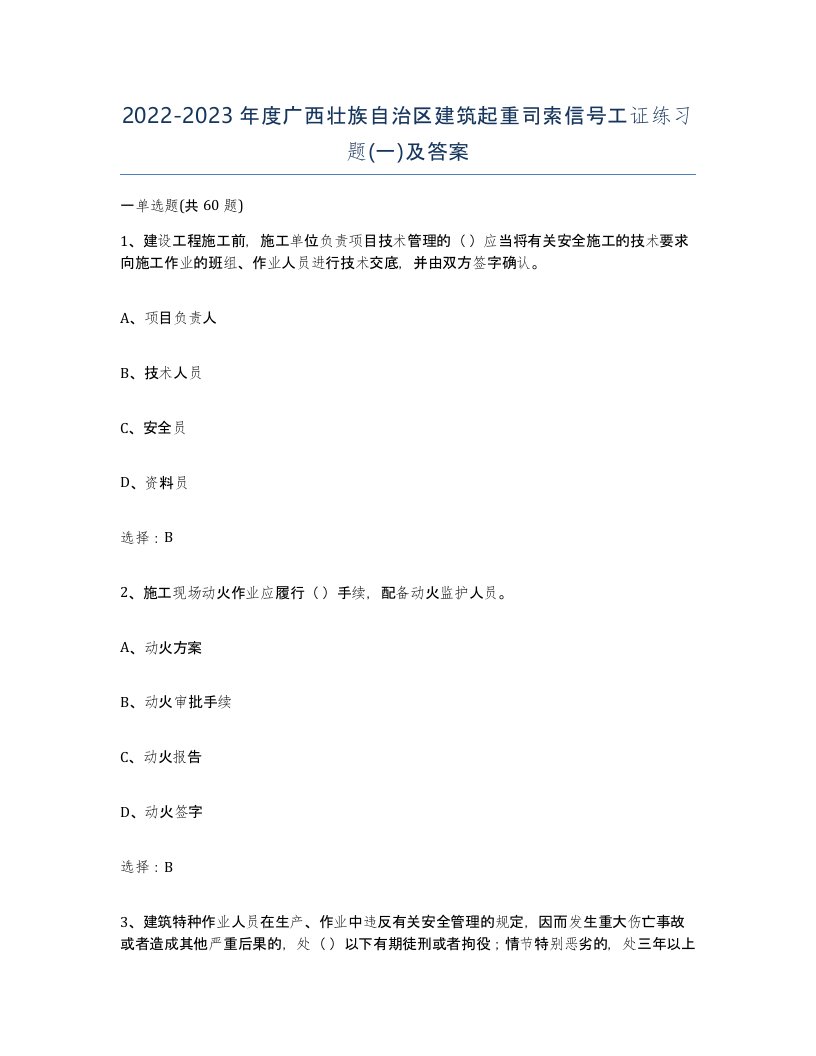 2022-2023年度广西壮族自治区建筑起重司索信号工证练习题一及答案