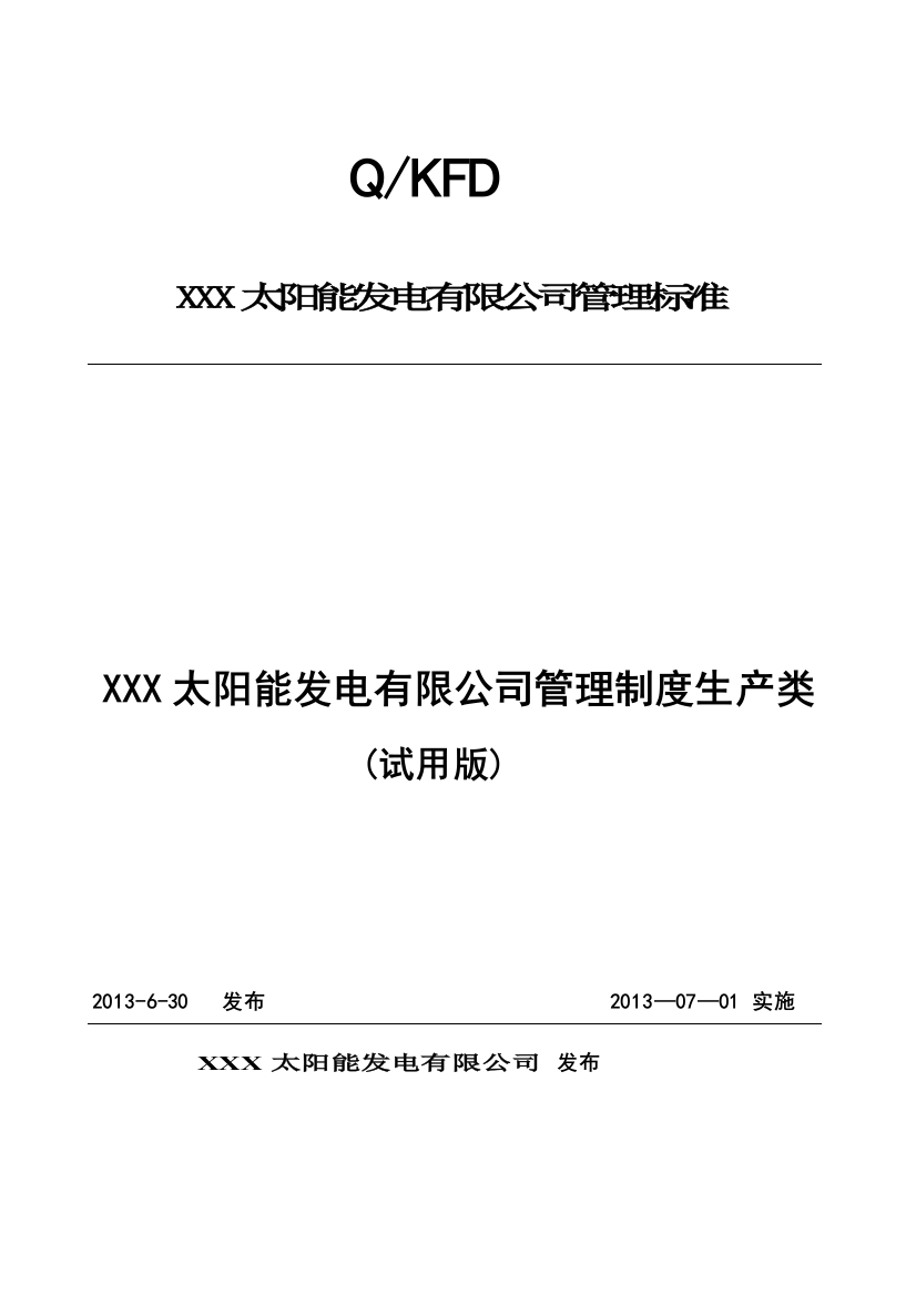 XXXXXX太阳能发电有限公司管理制度生产类