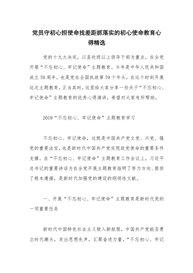 党员守初心担使命找差距抓落实的初心使命教育心得精选