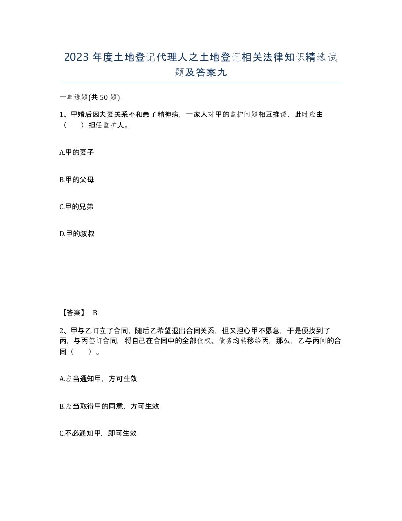 2023年度土地登记代理人之土地登记相关法律知识试题及答案九