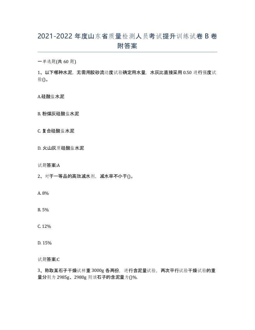 20212022年度山东省质量检测人员考试提升训练试卷B卷附答案