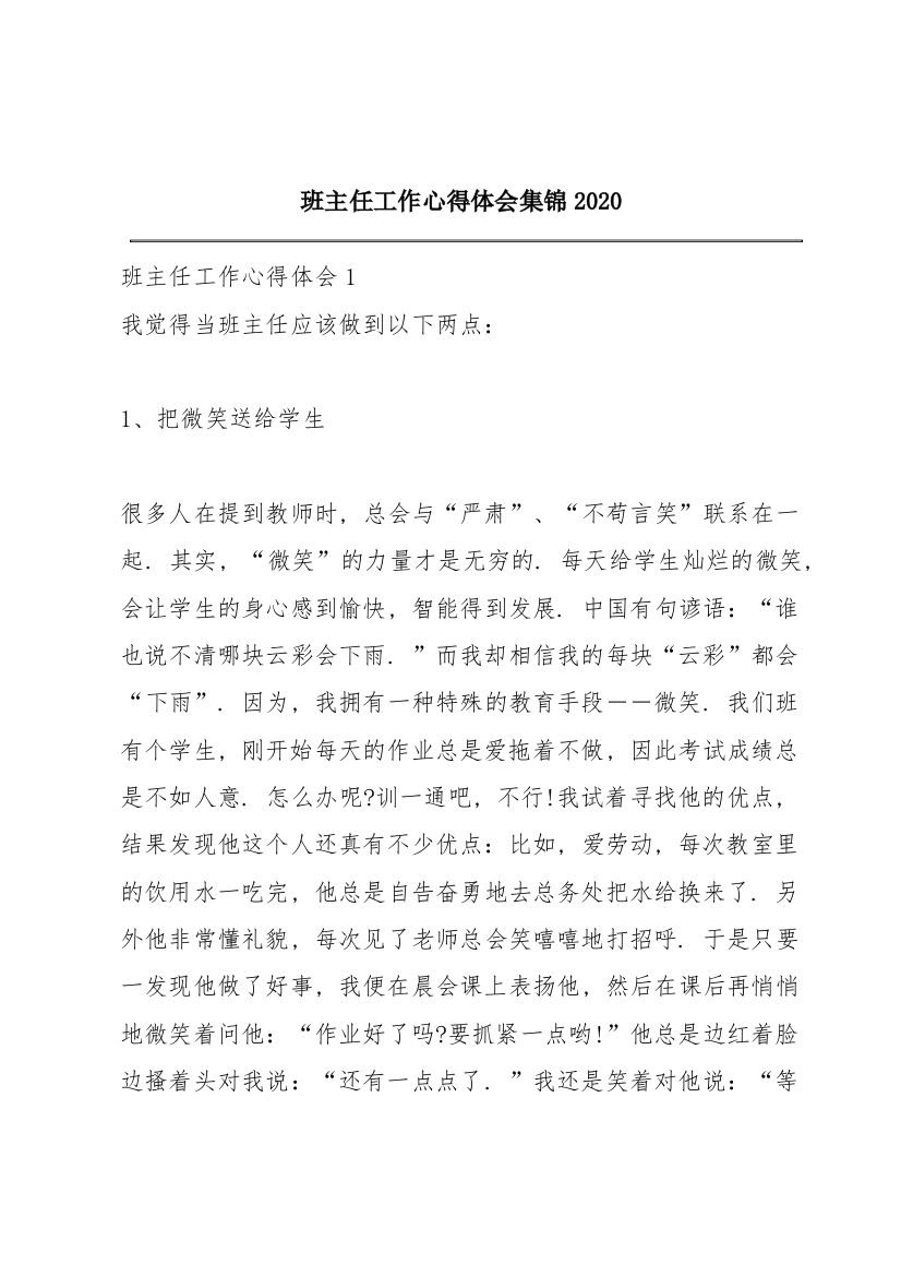 班主任工作心得体会集锦2020