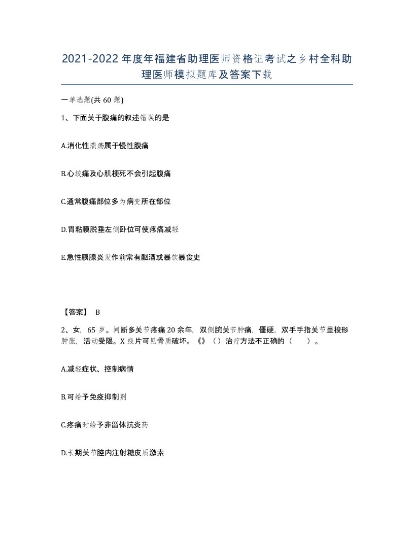 2021-2022年度年福建省助理医师资格证考试之乡村全科助理医师模拟题库及答案