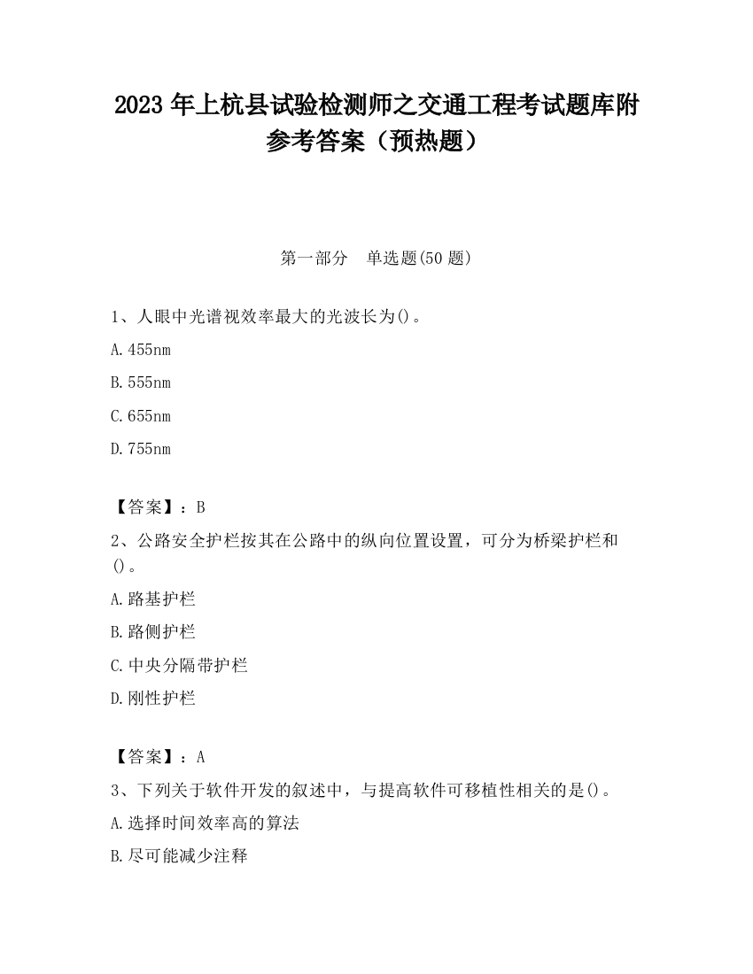 2023年上杭县试验检测师之交通工程考试题库附参考答案（预热题）