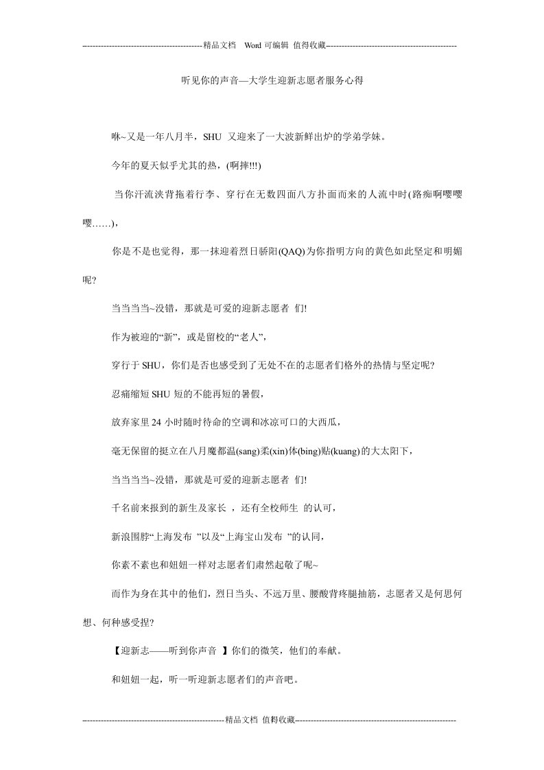 听见你的声音—大学生迎新志愿者服务心得.doc