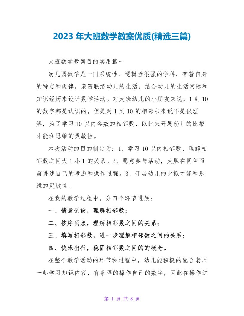 2023年大班数学教案优质(三篇)