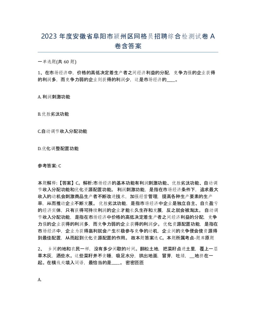 2023年度安徽省阜阳市颍州区网格员招聘综合检测试卷A卷含答案