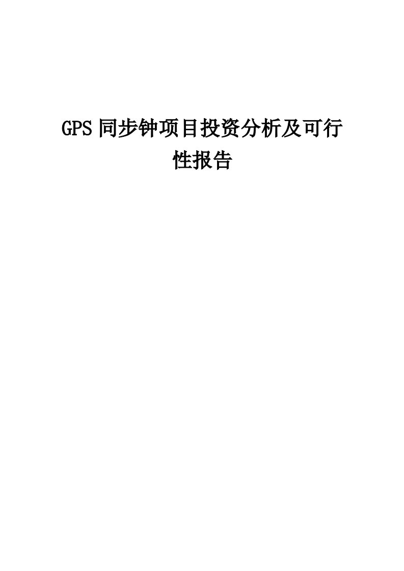 2024年GPS同步钟项目投资分析及可行性报告