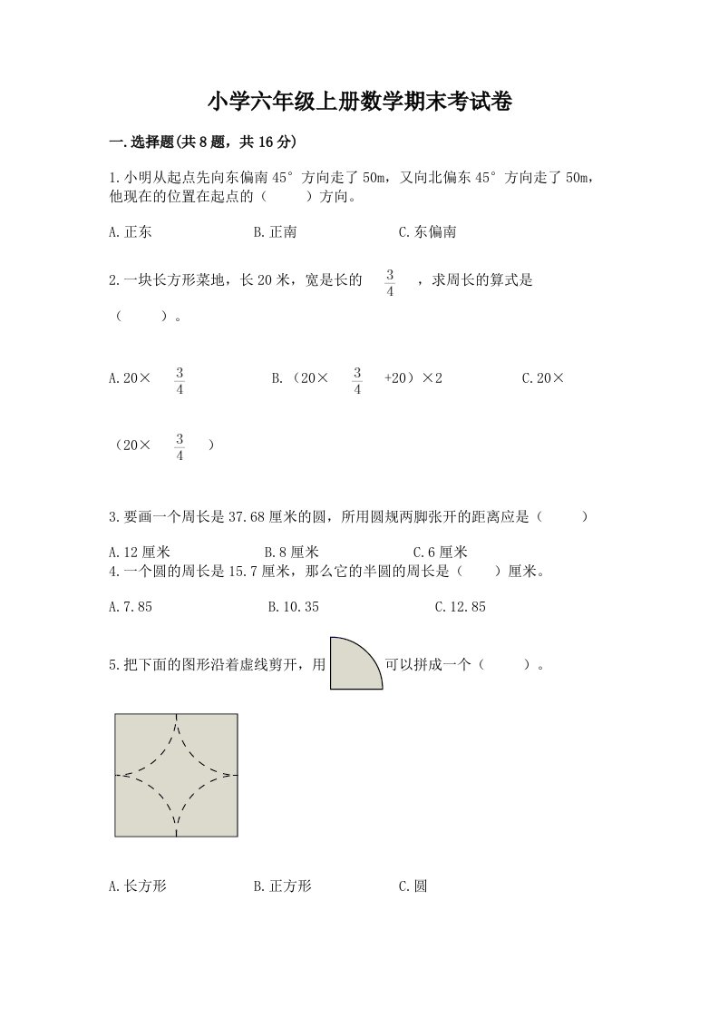 小学六年级上册数学期末考试卷及完整答案【各地真题】