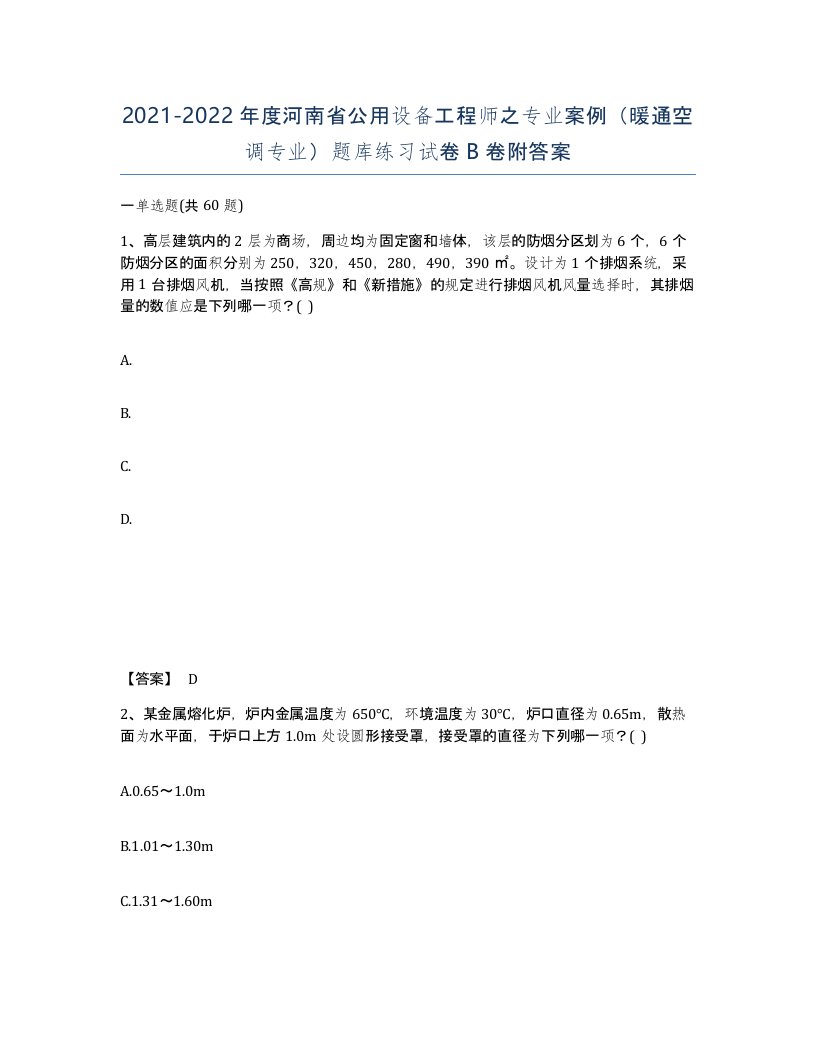 2021-2022年度河南省公用设备工程师之专业案例暖通空调专业题库练习试卷B卷附答案