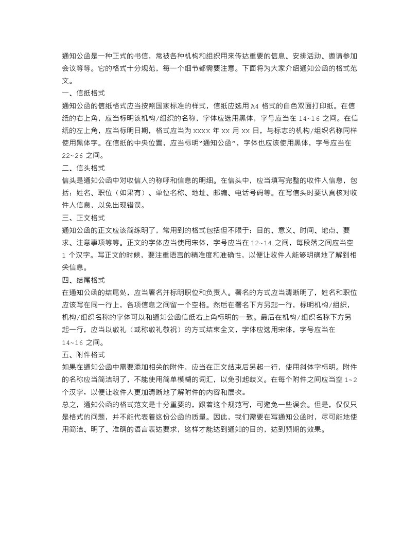 通知公函格式范文