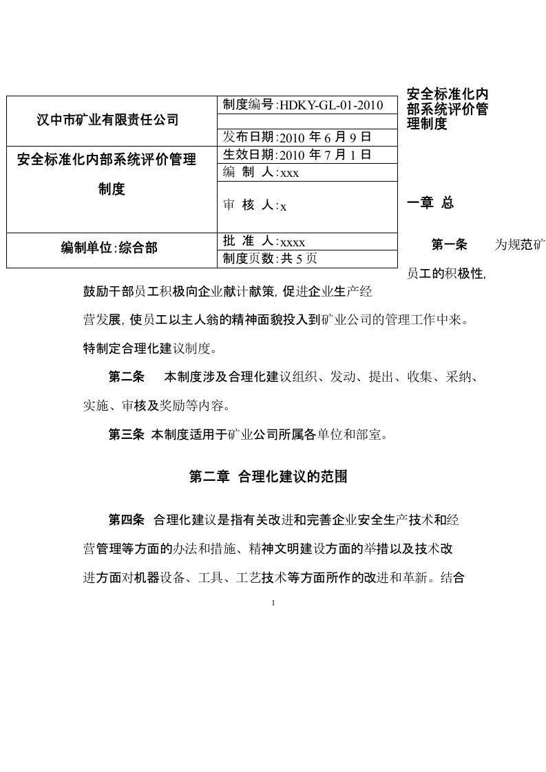 非煤矿山企业合理化建议制度