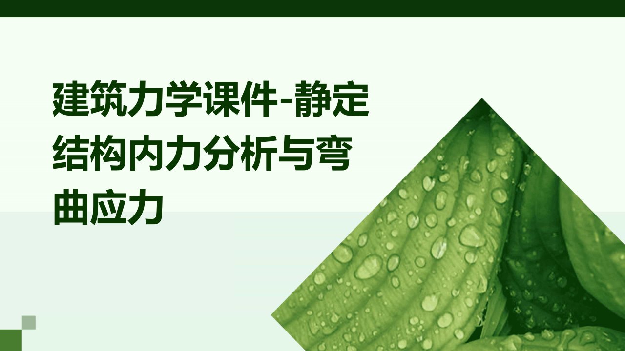 建筑力学课件-静定结构内力分析与弯曲应力