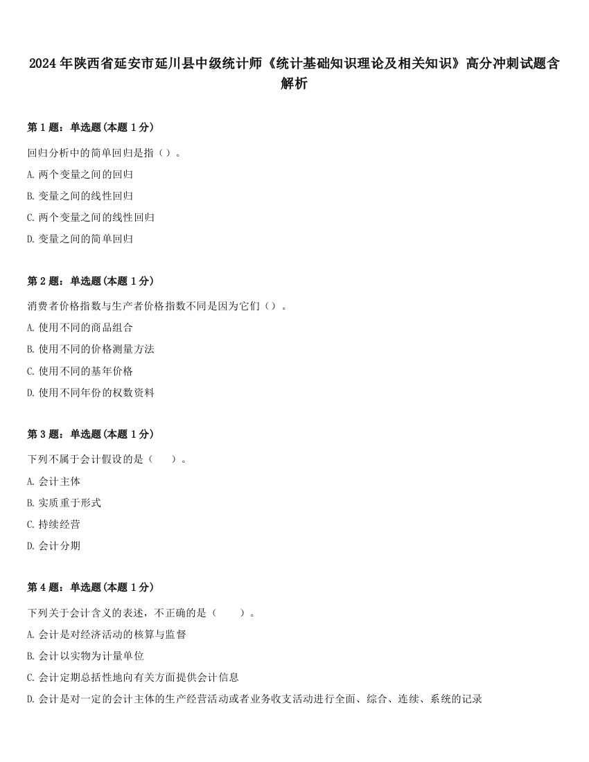 2024年陕西省延安市延川县中级统计师《统计基础知识理论及相关知识》高分冲刺试题含解析