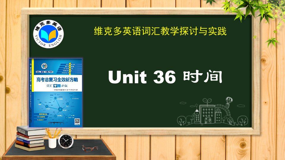 维克多英语《新方略》Unit36时间