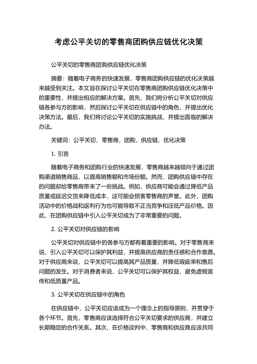 考虑公平关切的零售商团购供应链优化决策