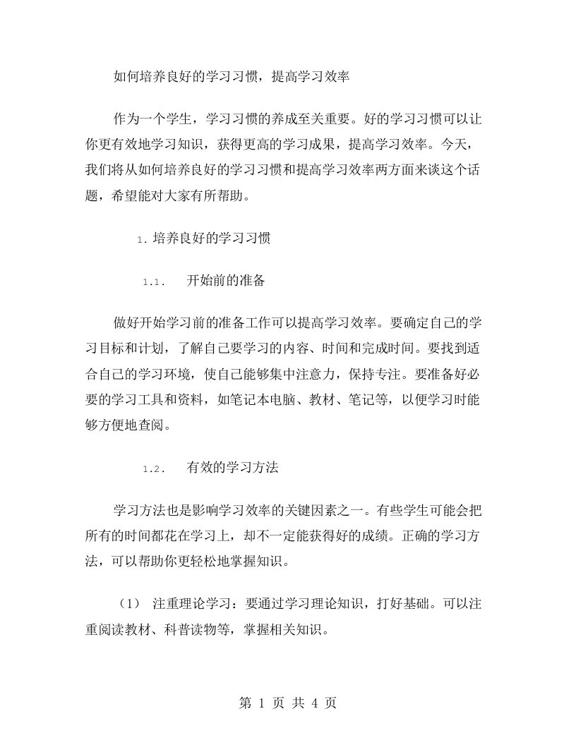 好习惯，从现在做起教案二：如何培养良好的学习习惯，提高学习效率