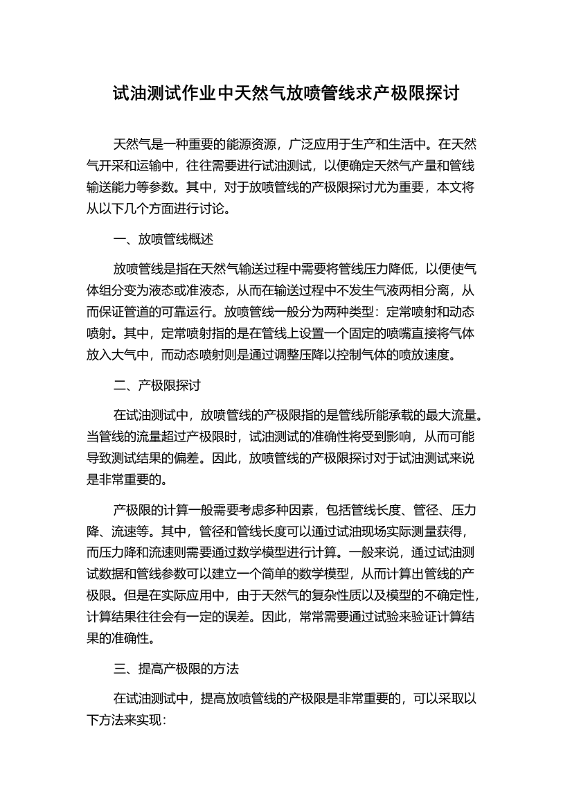 试油测试作业中天然气放喷管线求产极限探讨