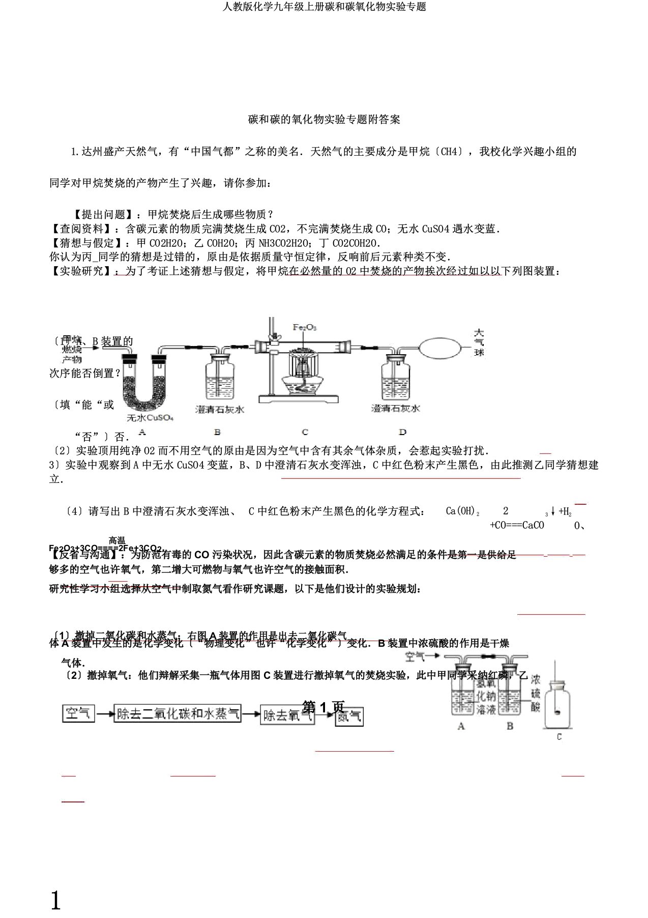 人教版化学九年级上册碳和碳氧化物实验专题