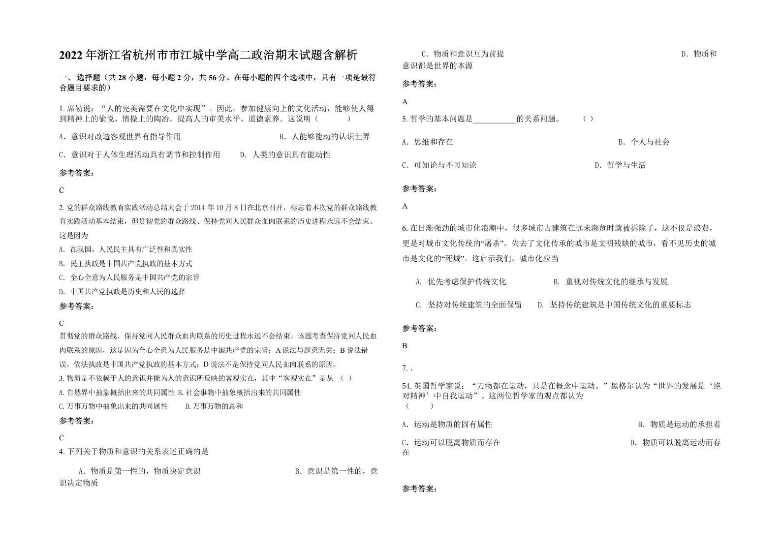 2022年浙江省杭州市市江城中学高二政治期末试题含解析