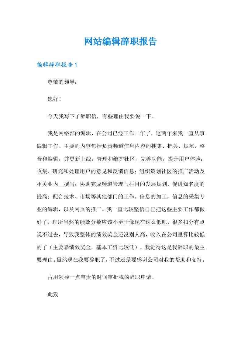 网站编辑辞职报告