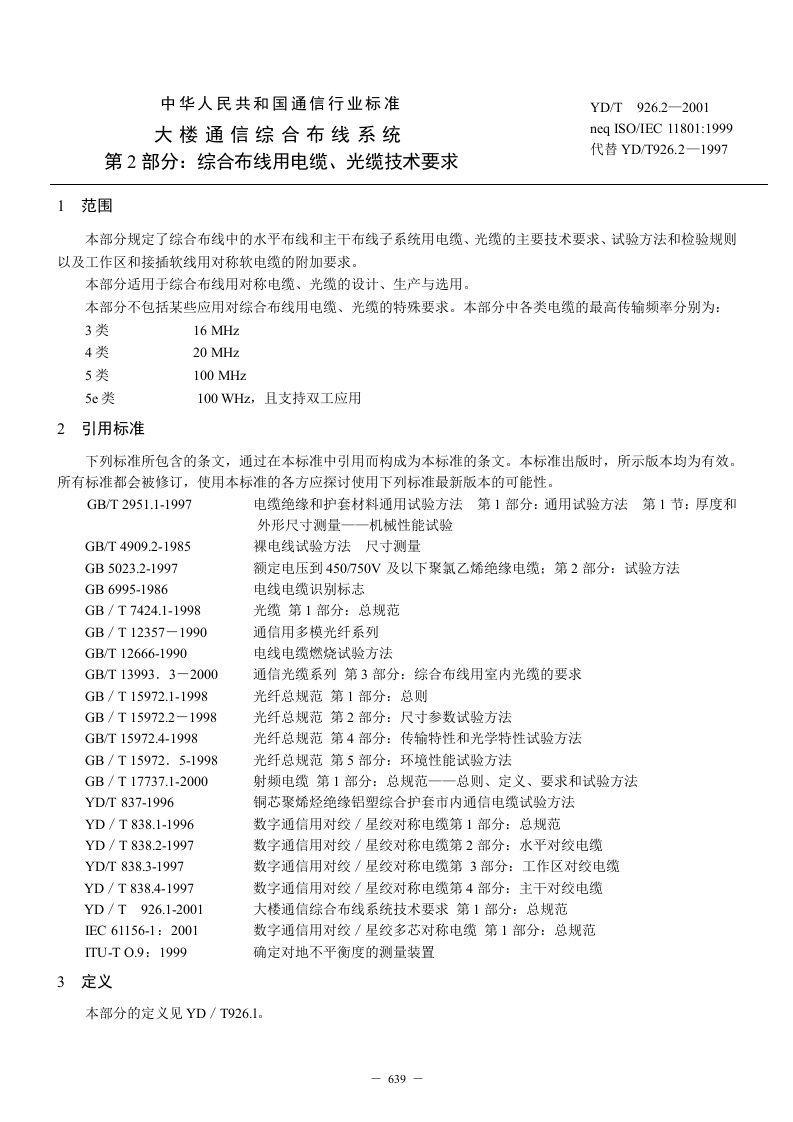 第2部分：综合布线用电缆、光缆技术要求（yd