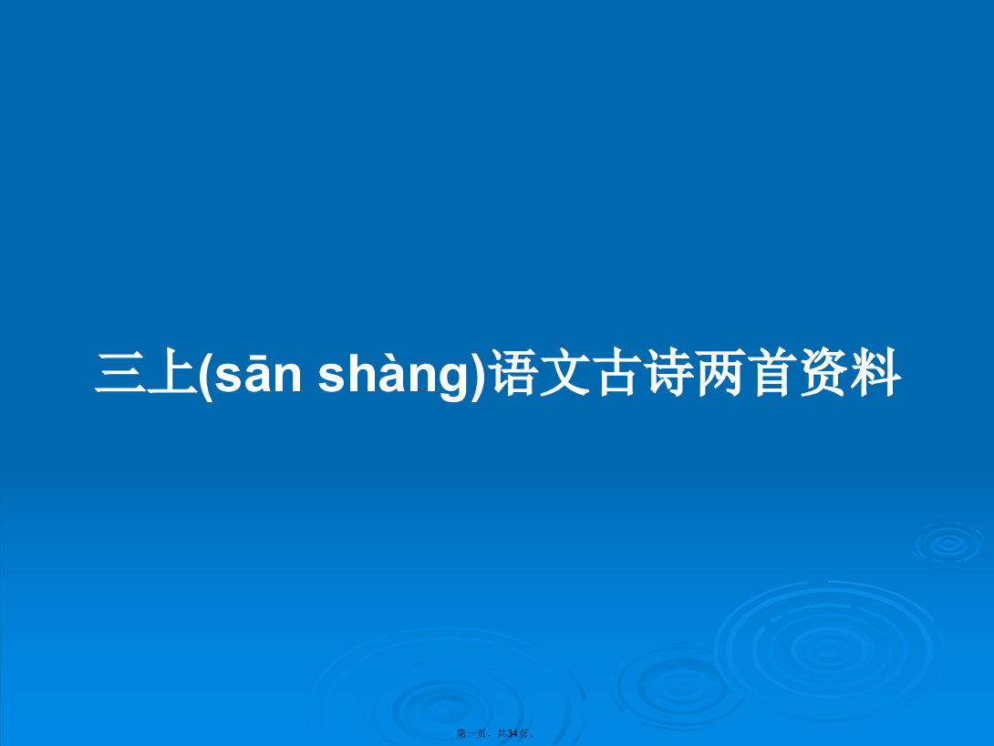 三上语文古诗两首资料