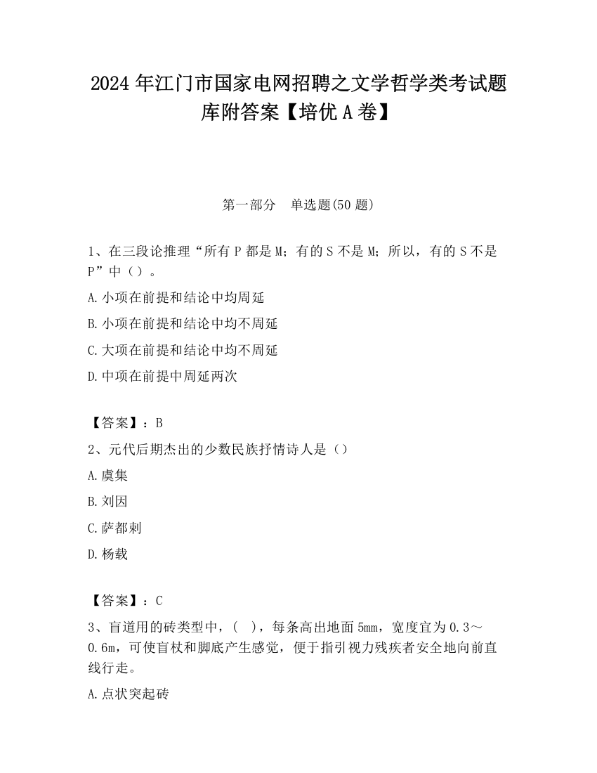 2024年江门市国家电网招聘之文学哲学类考试题库附答案【培优A卷】