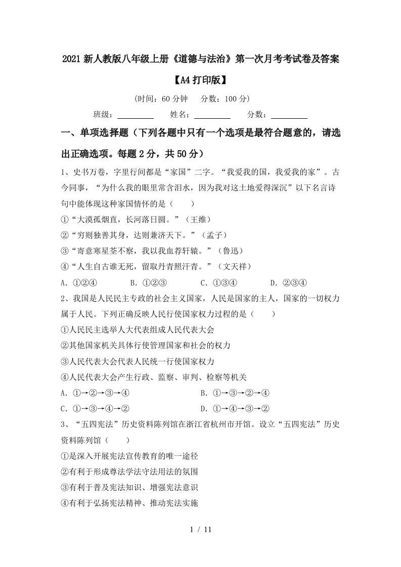 2021新人教版八年级上册道德与法治第一次月考考试卷及答案A4打印版